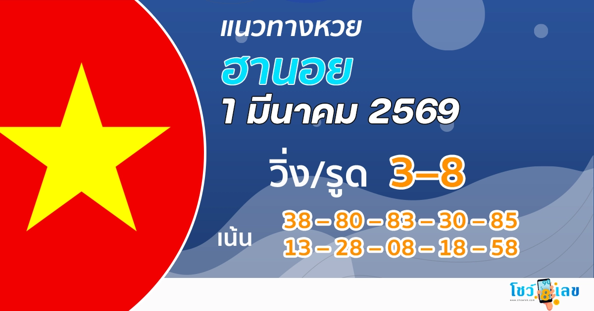 แนวทางหวยฮานอย 1/3/2569