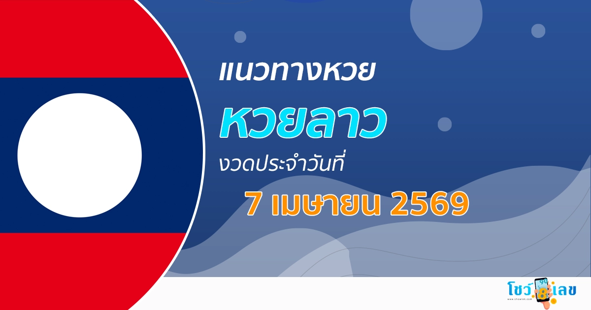 หวยลาว 7/4/2569 แนวทางจากสถิติหวยลาวพัฒนาย้อนหลัง