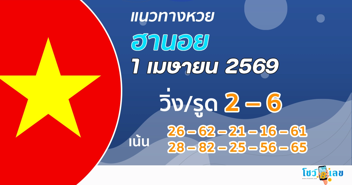แนวทางหวยฮานอย 1/4/2569