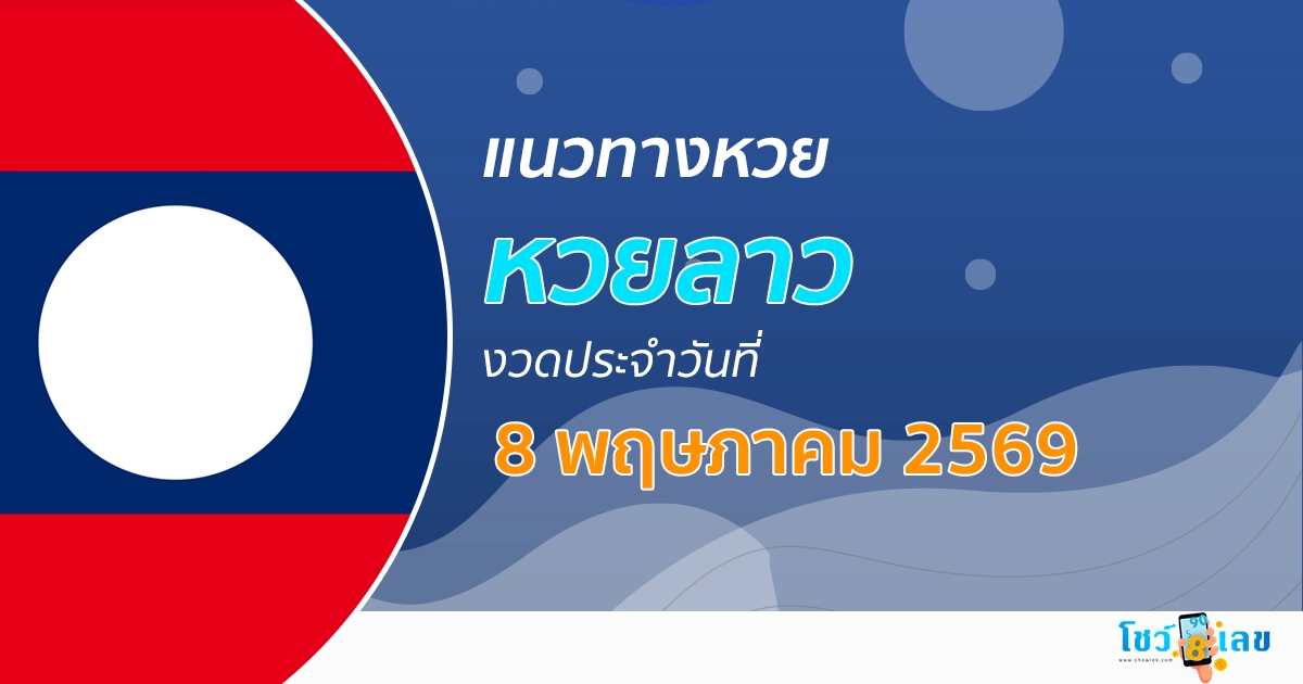 หวยลาว 8/5/2569 สรุปเลขเด็ดวันนี้ ที่จะออกเป็นผลหวยลาว