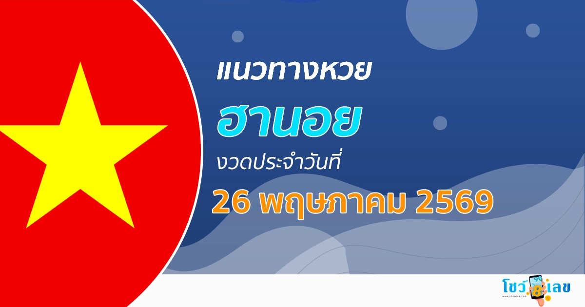 หวยฮานอย 26/5/2569 แนวทางเลข คัดจากผลหวยย้อนหลัง
