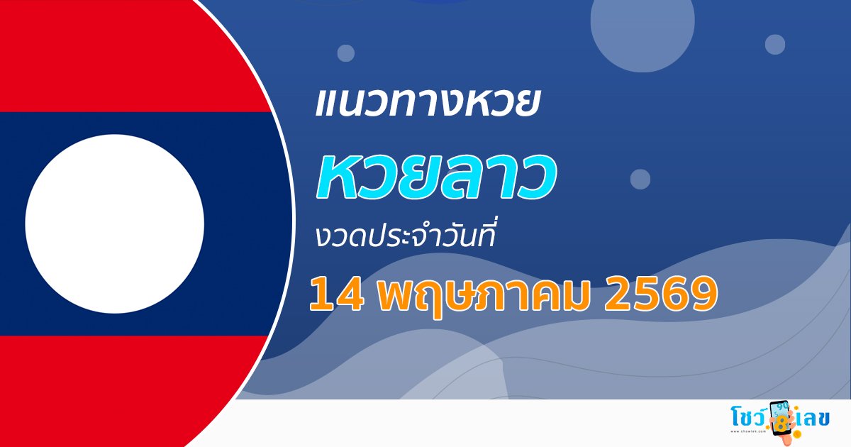 หวยลาว 14/5/2569 แนวทางเลขเด็ดหวยลาววันนี้ สำหรับคนกำลังหาเลขในใจพาถูกหวย
