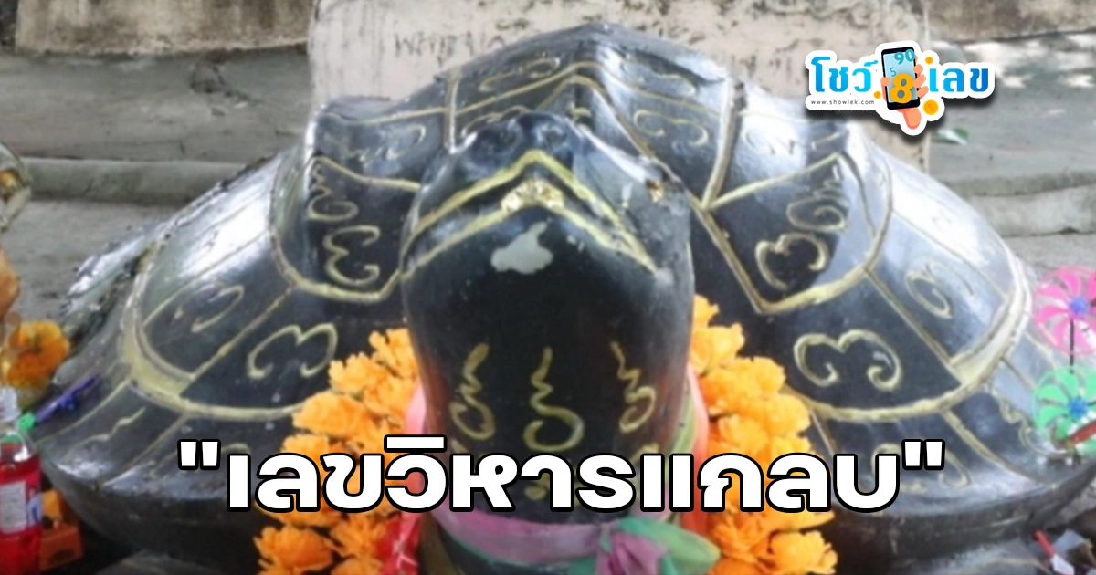 เลขเด็ดวิหารแกลบ มาแล้ว! คอหวยแห่ขอพร รับโชค 1 ส.ค. 69