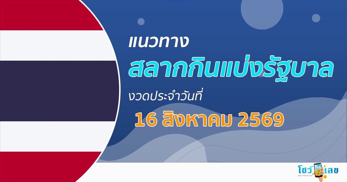 หวยรัฐบาล 16/8/2569 รวมเลขเด็ดจากผลหวยออกบ่อยที่สุด