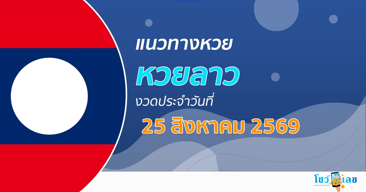 หวยลาว 25/8/2569 ตัวเต็งเลขเด็ดวันนี้ โผล่ชัดให้โชคพาถูกหวย